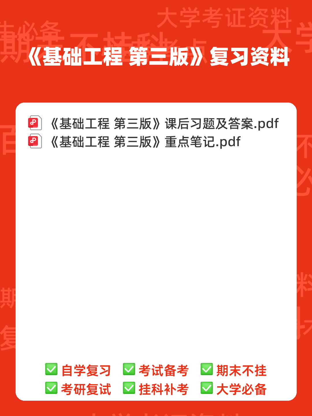 (2025)建筑工程中级职称考试《基础工程》专业基础知识考试题库... 历年真题及模拟题 - 00_《基础工程 第三版》复习资料_封面首图_学霸英雄_www.xuebayingxiong.com (2025)建筑工程中级职称考试《基础工程》专业基础知识考试题库... 历年真题及模拟题 - 00_《基础工程 第三版》复习资料_封面首图_学霸英雄_www.xuebayingxiong.com